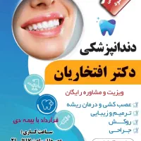 دندانپزشکی دکتر افتخاریان(ویزیت رایگان)
