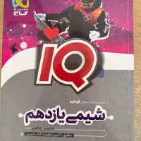 کتاب شیمی آی کیو یازدهم
