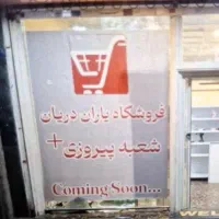 سوپرمارکت یاران دریان