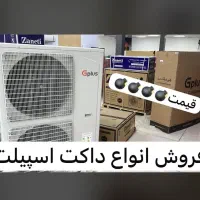 فروش انواع برندهای داکت اسپیلت به قیمت عمده