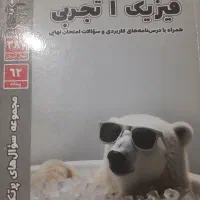 کتاب سوال های پرتکرار فیزیک پایه دهم تجربی|کتاب و مجله آموزشی|رشت, عینک|دیوار