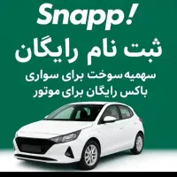 ثبت نام رایگان اسنپ درب منزل (خانوم و آقا )