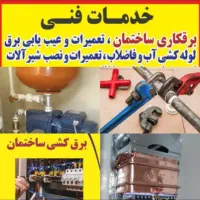 برق کاری لوله کشی نصب پمپ آب آبگرمکن برقکار