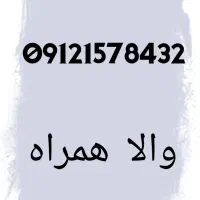 خط 09121578432