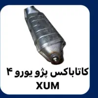 تعمیر بازسازی کاتالیزور ماشین چینی و ایرانی تخصصی