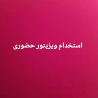 استخدام ویزیتور و بازاریاب پخش مواد غذایی