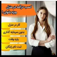 کارویژه بانوان خونه دار وکارمند