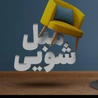 مبلشوئی