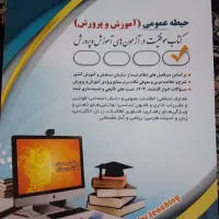 کتاب آزمون ارشد رشته علوم تربیتی و استخدامی|کتاب و مجله آموزشی|تهران, کیانشهر|دیوار