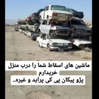 خودروهای ماشینهای فرسوده واوراقی واسقاطی رده خارج|خودرو سواری و وانت|کرمانشاه, |دیوار