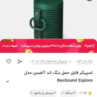 اسپیکر اکبند بنگ اند الفسن کاملا ضد اب