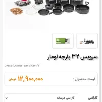 سرویس قابلمه ۳۲ پارچه برند لومار|ظروف پخت‌وپز|مشهد, سرافرازان|دیوار