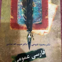 فارسی عمومی دکتر محمود فتوحی و..