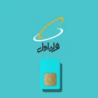 سیم کارت رند همراه اول