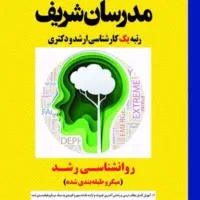 تمام کتب ارشد روانشناسی مدرسان شریف|کتاب و مجله آموزشی|دره شهر, |دیوار