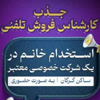 کارشناس فروش (کال سنتر) مجموعه زیبایی