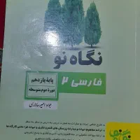 کمک درسی نگاه نو|کتاب و مجله آموزشی|شیراز, گویم|دیوار