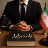 وکالت دعاوی ملکی ، مالی و دیوان با شرط نتیجه