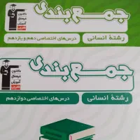 کتاب جمع بندی قلمچی دهم ، یازدهم ، دوازدهم انسانی|کتاب و مجله آموزشی|تهران, کوثر|دیوار