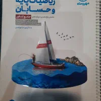 ریاضیات پایه و حسابان جامع کنکور مهر و ماه|کتاب و مجله آموزشی|تهران, نصرت|دیوار
