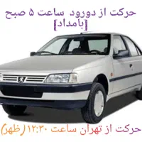 دورود ،  قم  ، تهران  و بلعکس ( کرایه منصف)