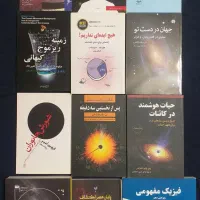 ۱۲جلد کتاب نجوم، ستاره شناسی، فیزیک، رصد، فضانوردی