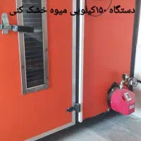 دستگاه ۱۵۰ کیلویی میوه خشک کنی