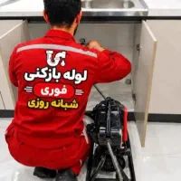 لوله بازکنی50%تخفیف سراسر شهر شبانه‌روزی فوری