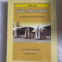 حسابداری مالی صنعتی نوروش