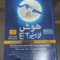 کتاب هوش فرازمینی ET هشتم و نهم