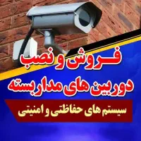 دوربین مدار بسته و دزدگیر