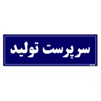 سرپرست کارگاه تولیدی پوشاک