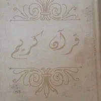 قرآن قدیمی ۵۵ ساله