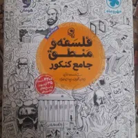 فلسفه و منطق جامع کنکور