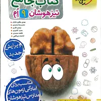 کتاب جامع تیزهوشان نهم کاملاً نو و سالم