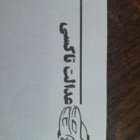 استخدام راننده با ماشین در تاکسی تلفنی عدالت