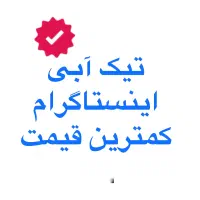 تیک آبی پیج اینستاگرام/ ۱میلیون/ پرداخت امن