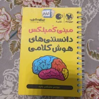 کتاب مینی کمپلکس دانستنی های هوش کلامی