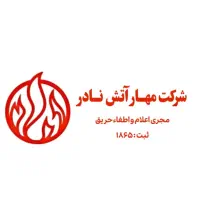 اعلام و اطفا حریق تاییدشده