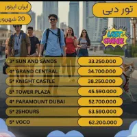 فرصت استثنایی بشتابید|تور و چارتر|پرند, فاز ۲|دیوار