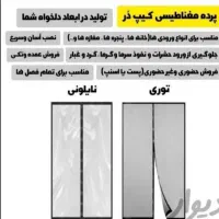 تولیدکننده پردهای مغناطیسی طلقی و توری|پرده، رانر، رومیزی|تهران, عبدلآباد|دیوار