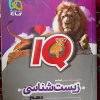 زیست دهم iq