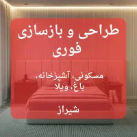 طراحی و بازسازی فوری|خدمات پیشه و مهارت|شیراز, عفیف‌آباد|دیوار