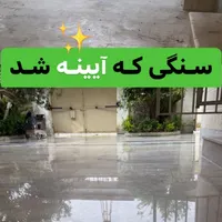کفسابی پارکینگ و حیاط  تضمینی