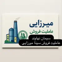 عاملیت فروش سیمان نهاوند ( تعاونی میرزایی )|مصالح و تجهیزات ساختمان|نهاوند, |دیوار