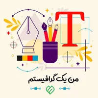 طراحی حرفه‌ای انواع کارهای گرافیکی (لوگو،بنر،پست)