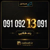 خط رند همراه اول / شماره رند / سیم کارت رند