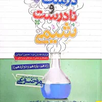 کتاب کنکور عبارات درست و نادرست شیمی