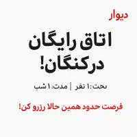 اتاق رایگان