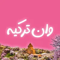 تور زمینی وان ترکیه ویژه جمعه سیاه